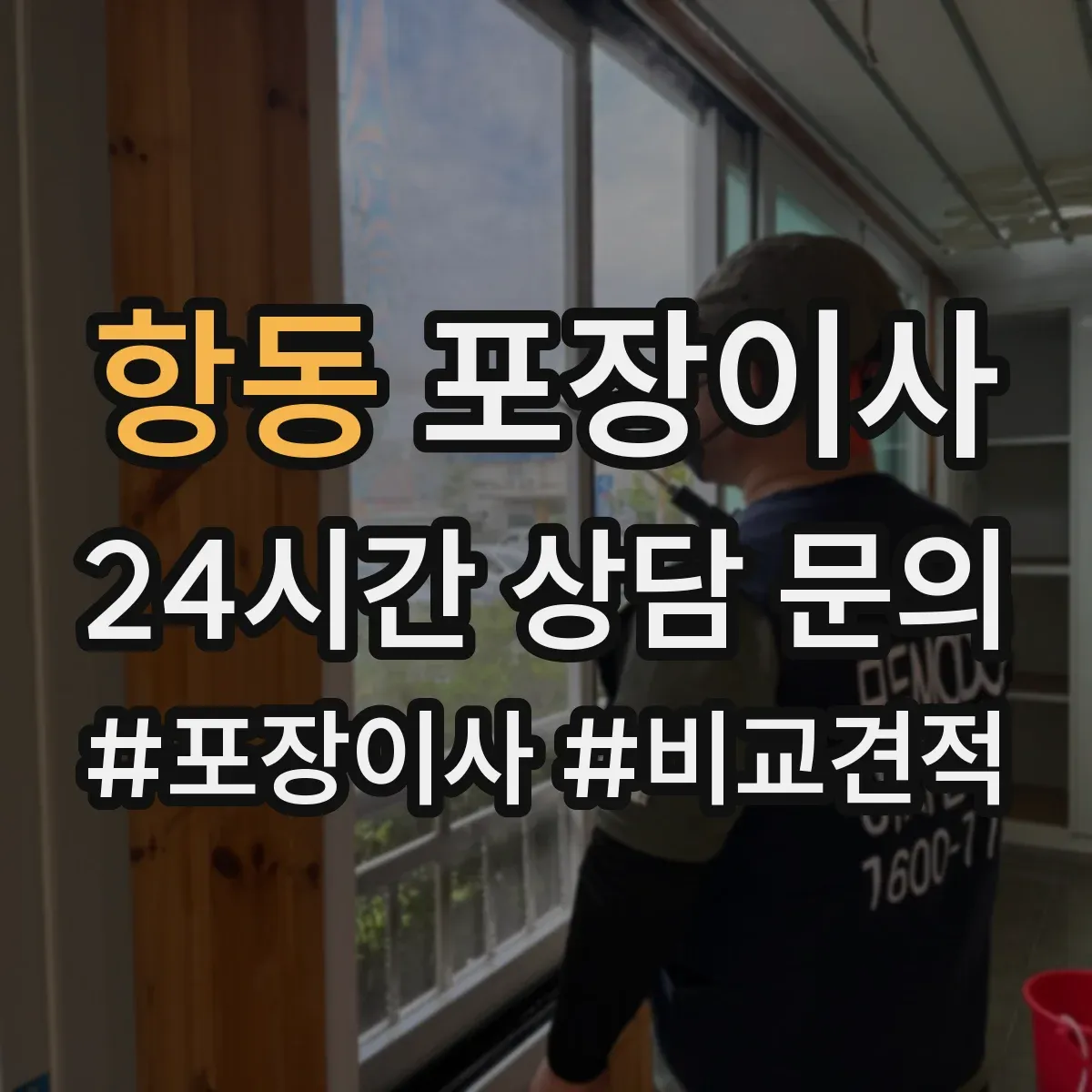 항동 포장이사