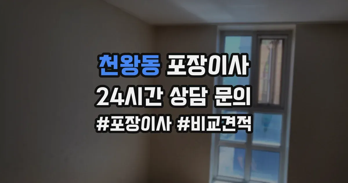 천왕동 포장이사