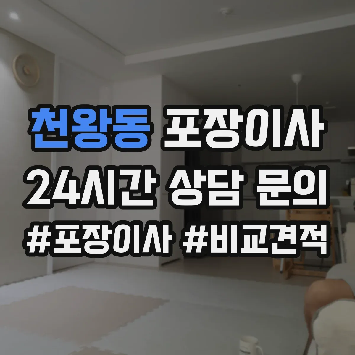 천왕동 포장이사