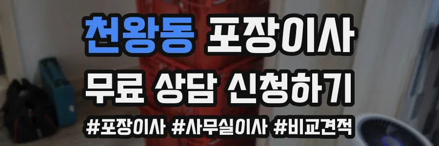 천왕동 포장이사