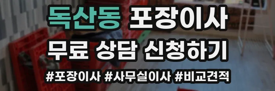 독산동 포장이사