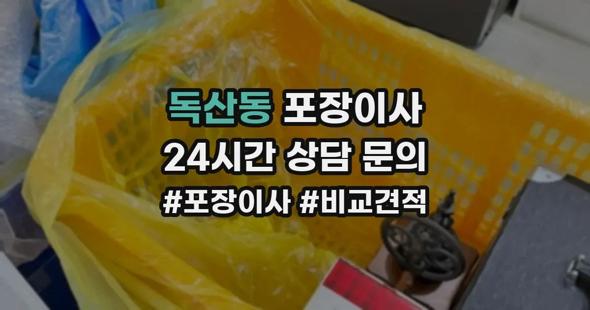 독산동 포장이사