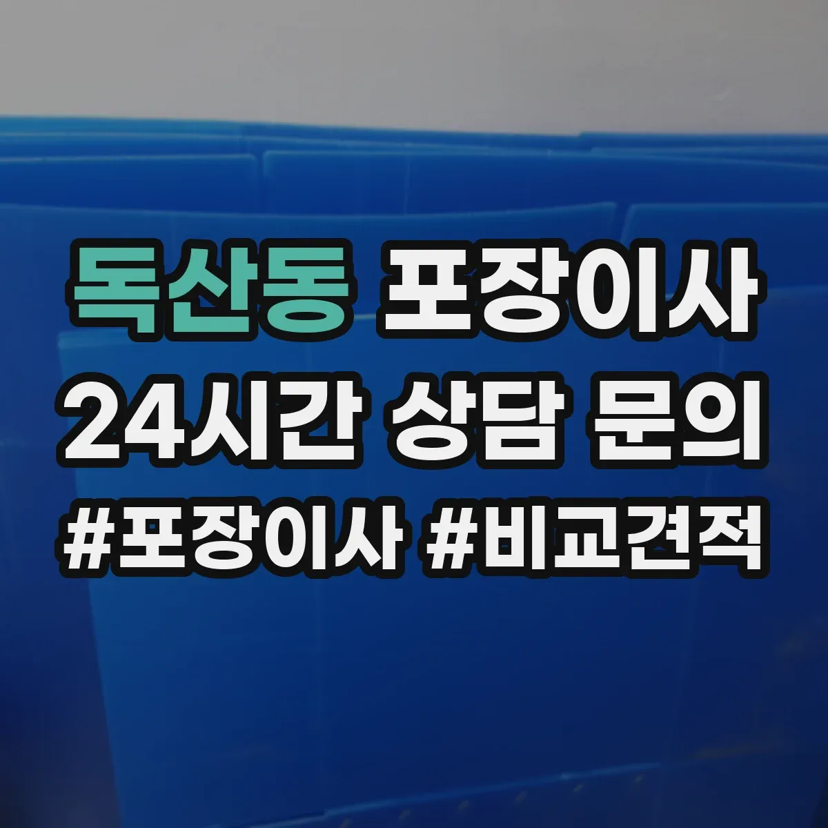 독산동 포장이사