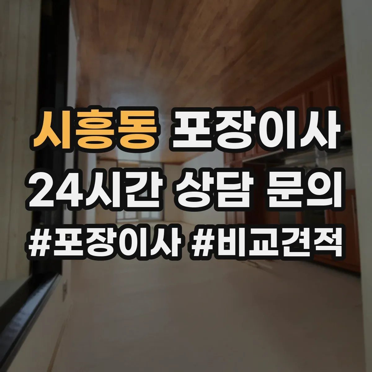 시흥동 포장이사