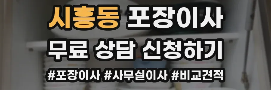 시흥동 포장이사
