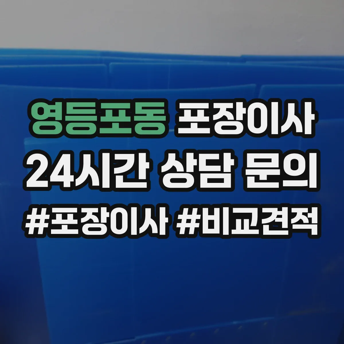 영등포동 포장이사