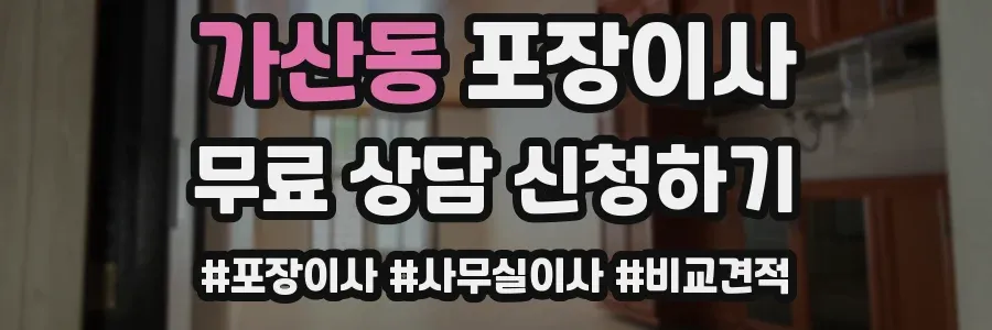 가산동 포장이사
