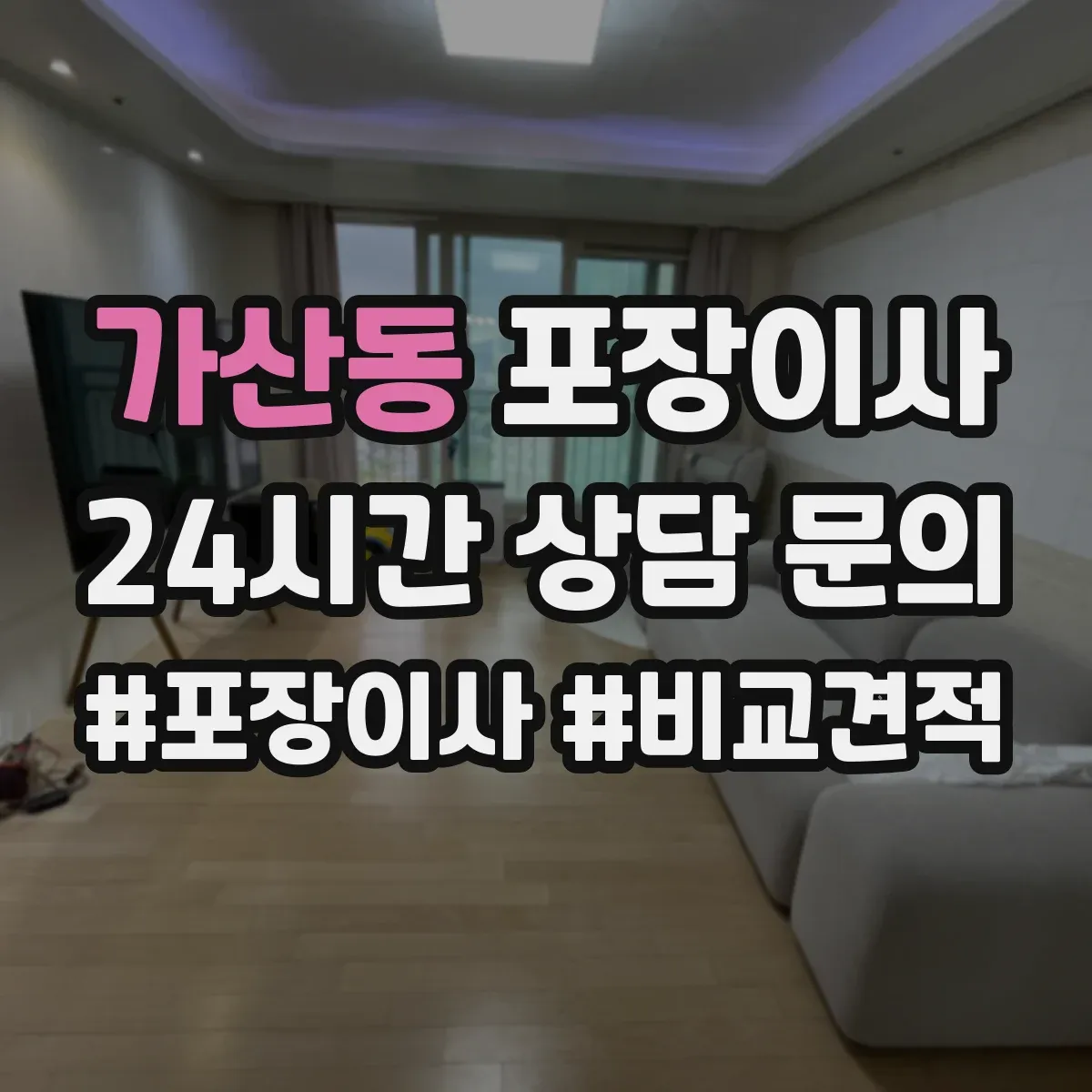 가산동 포장이사