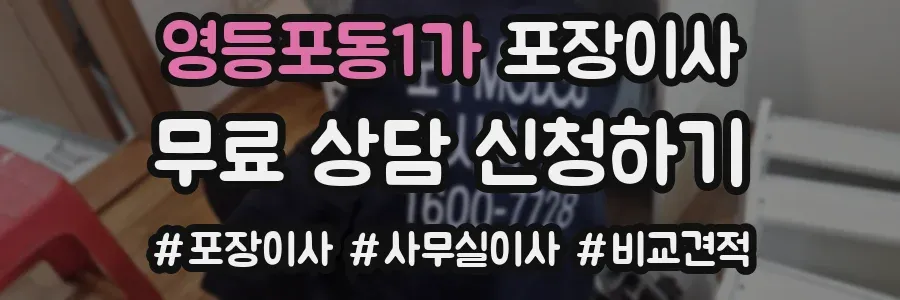 영등포동1가 포장이사