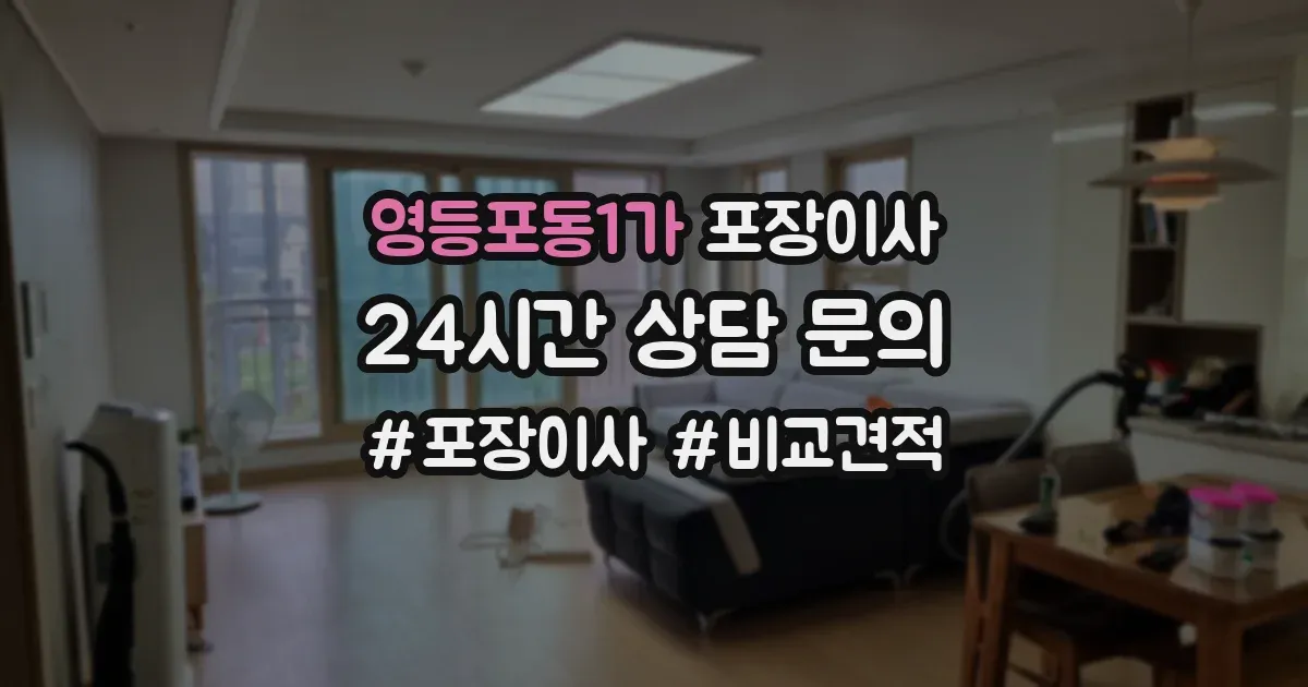 영등포동1가 포장이사