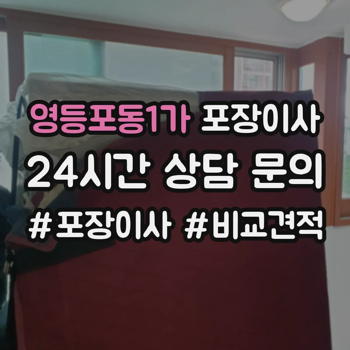 영등포동1가 포장이사