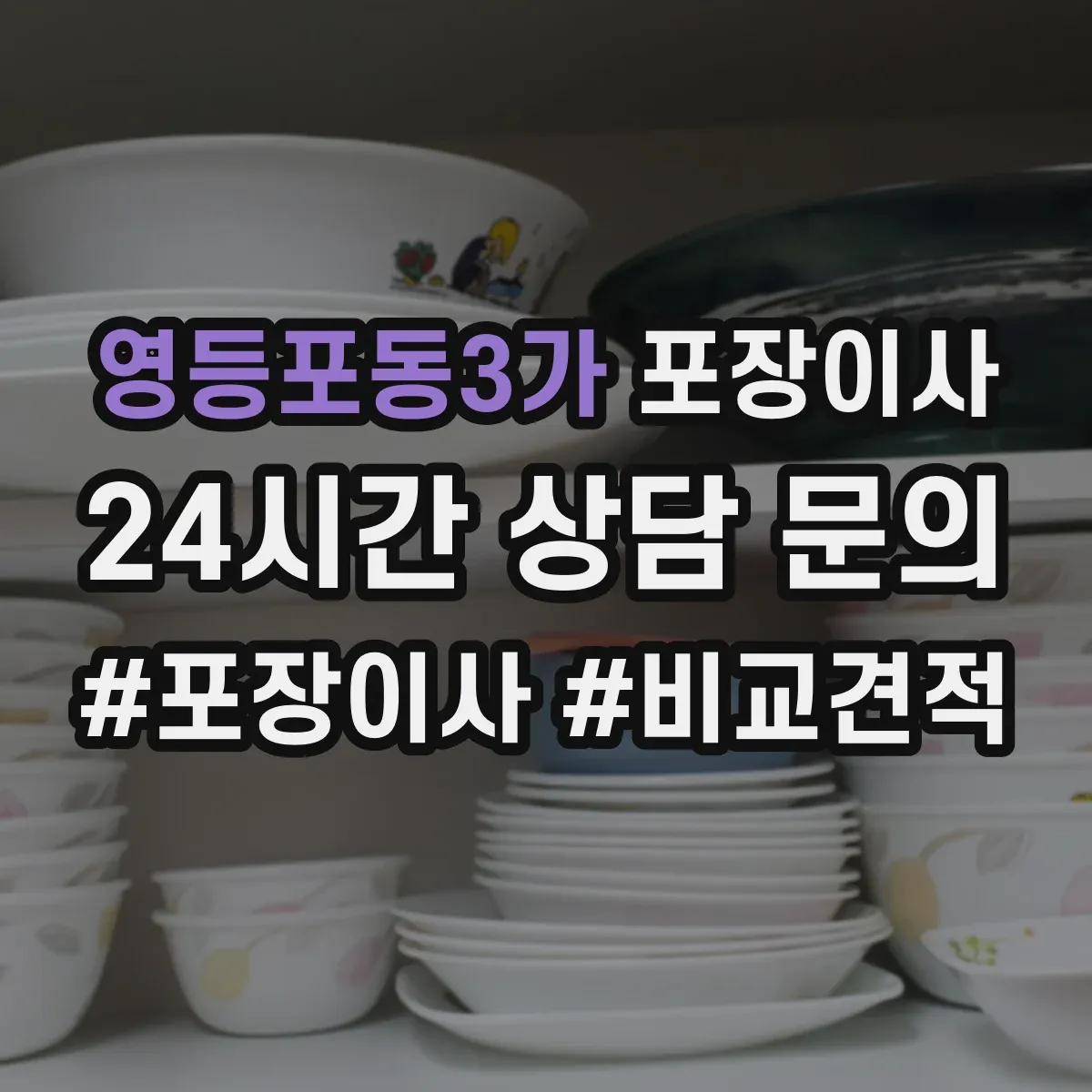 영등포동3가 포장이사