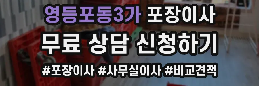 영등포동3가 포장이사