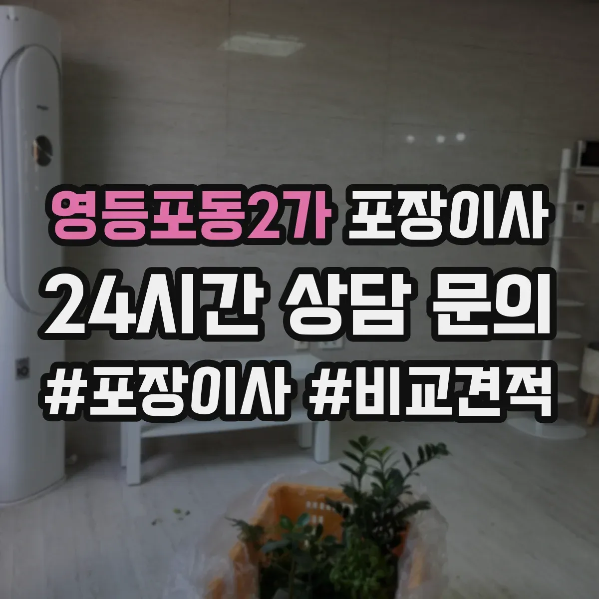 영등포동2가 포장이사