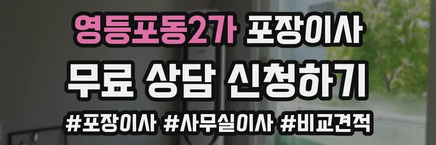 영등포동2가 포장이사