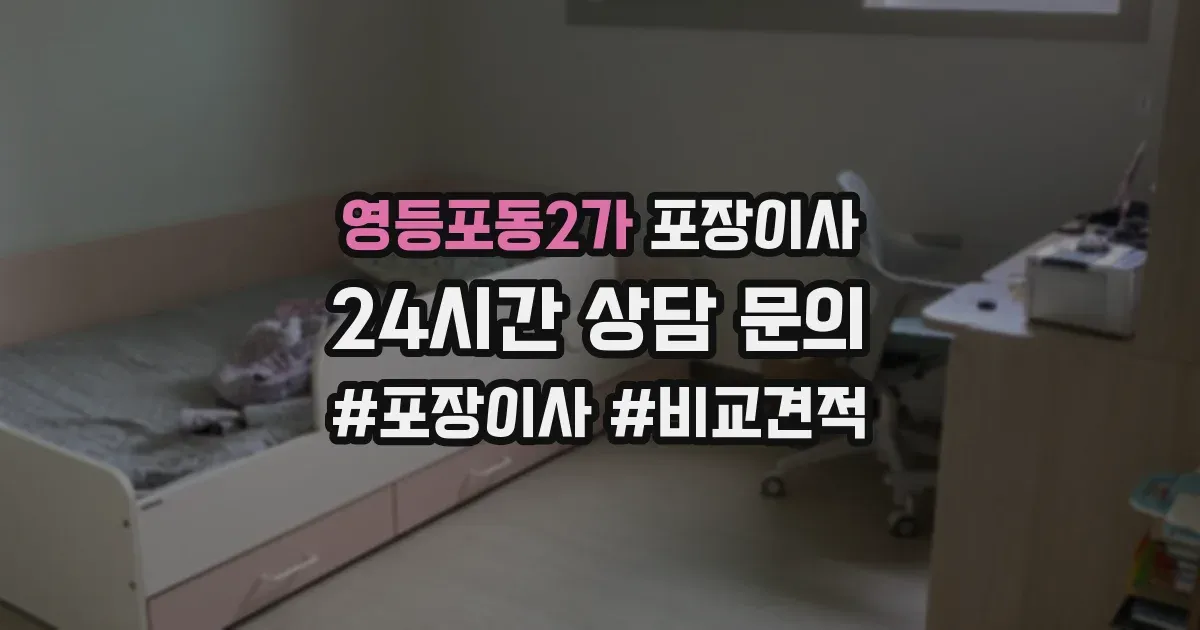 영등포동2가 포장이사