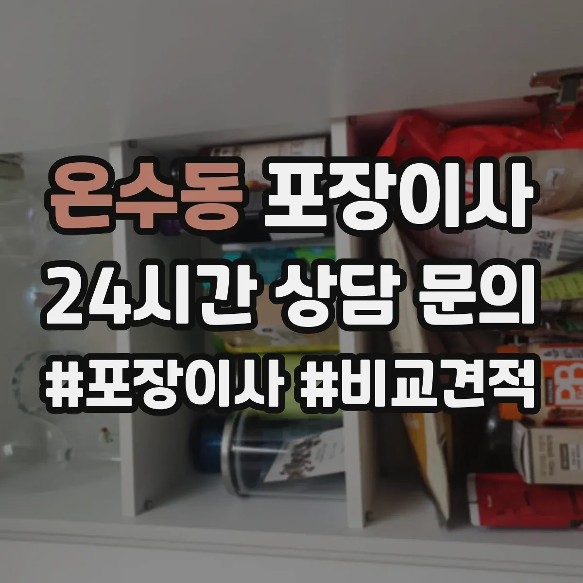 온수동 포장이사