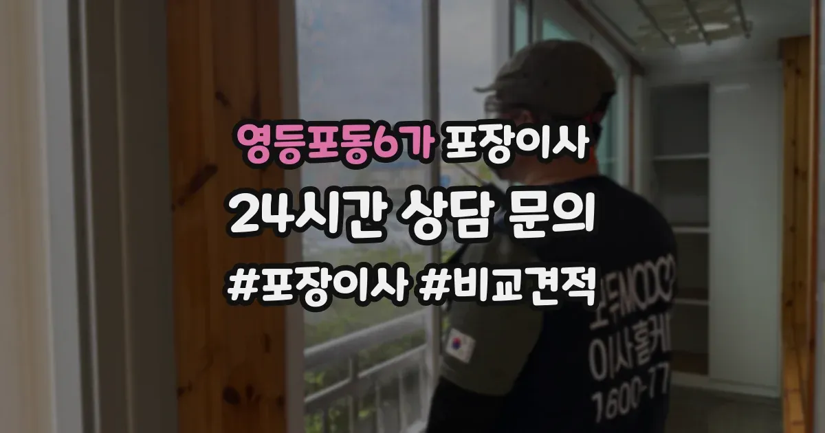 영등포동6가 포장이사