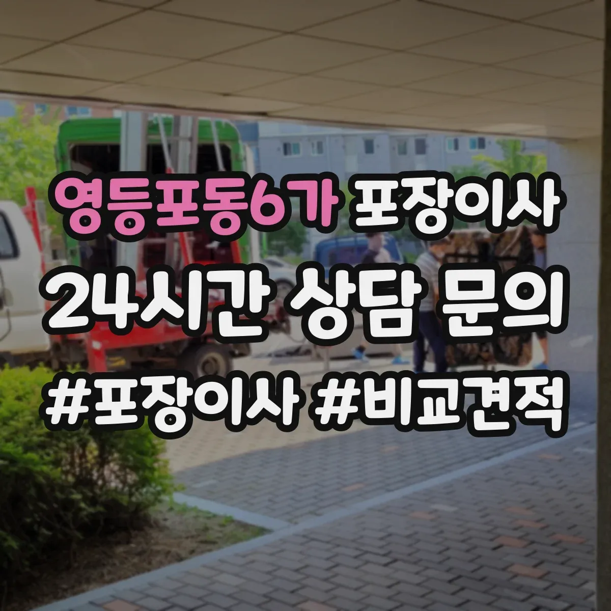 영등포동6가 포장이사