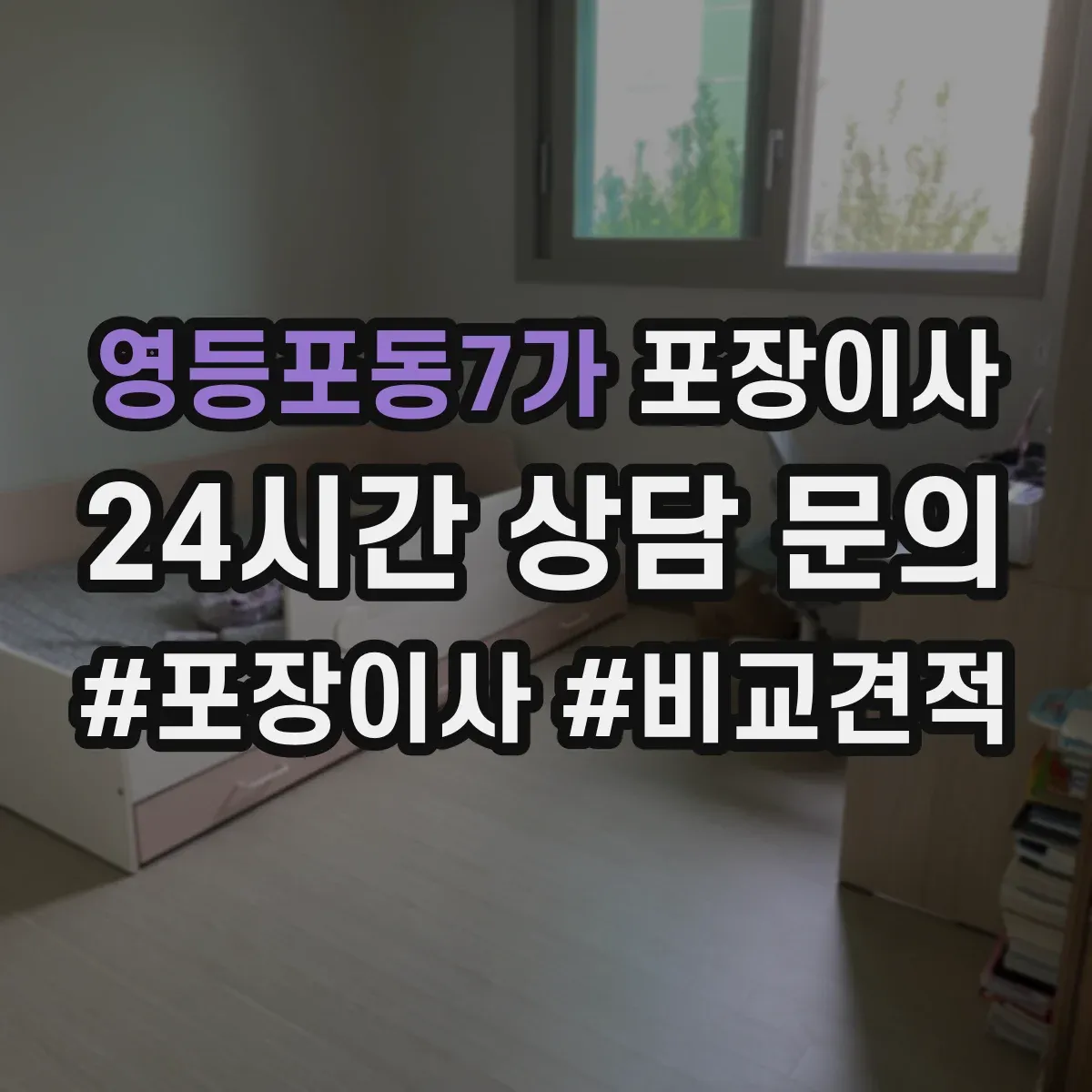 영등포동7가 포장이사