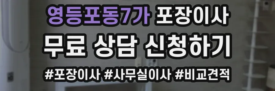 영등포동7가 포장이사