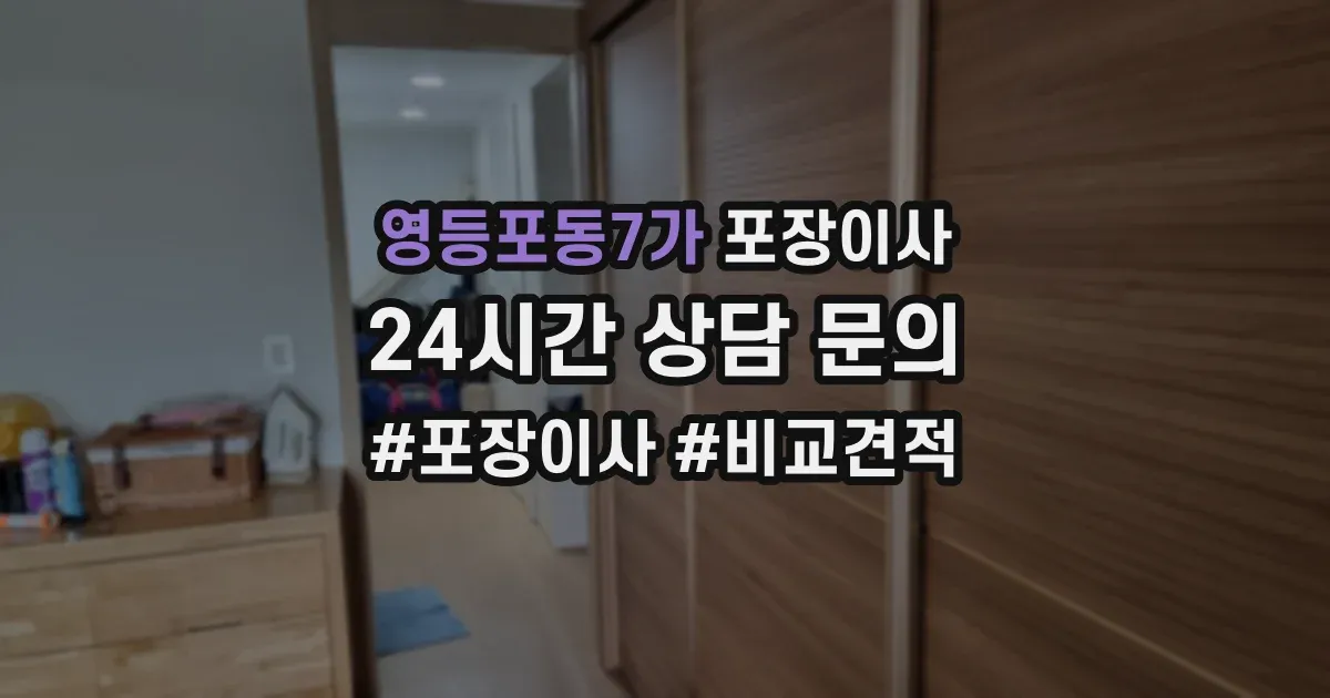 영등포동7가 포장이사