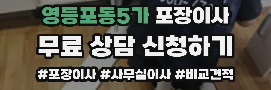 영등포동5가 포장이사