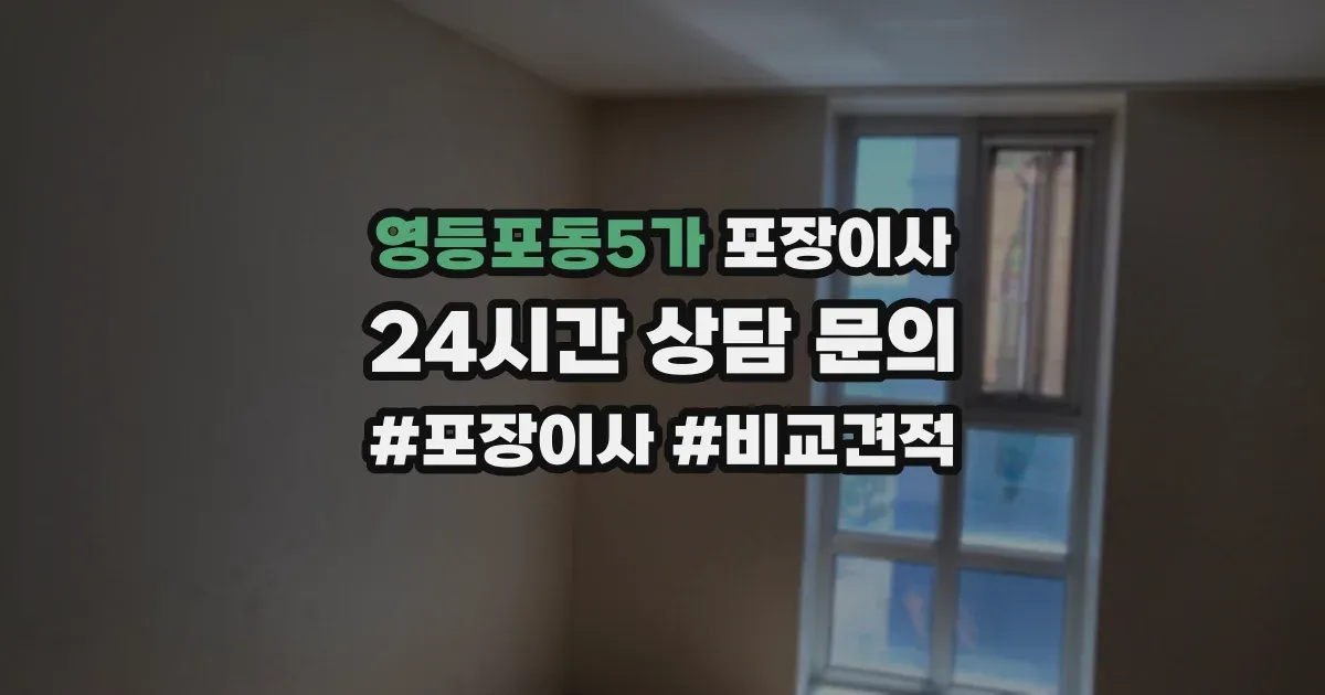 영등포동5가 포장이사