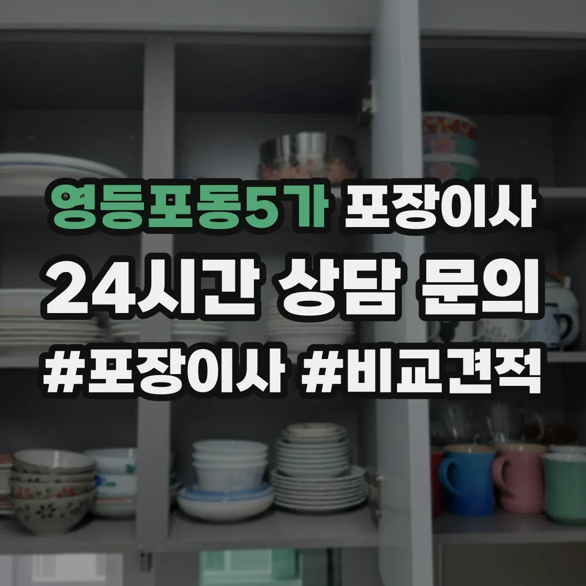 영등포동5가 포장이사
