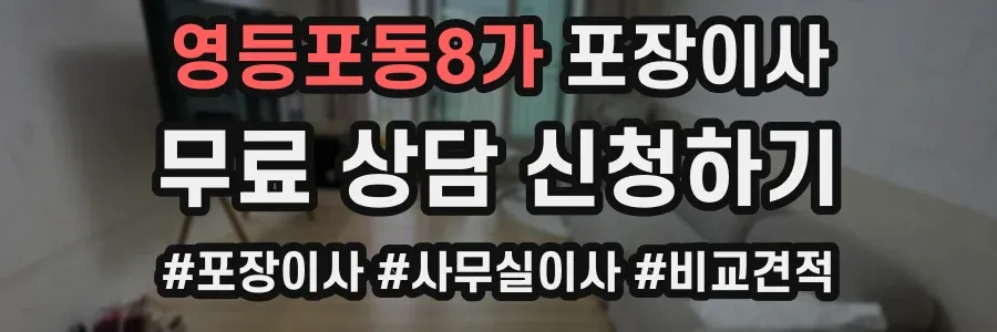 영등포동8가 포장이사