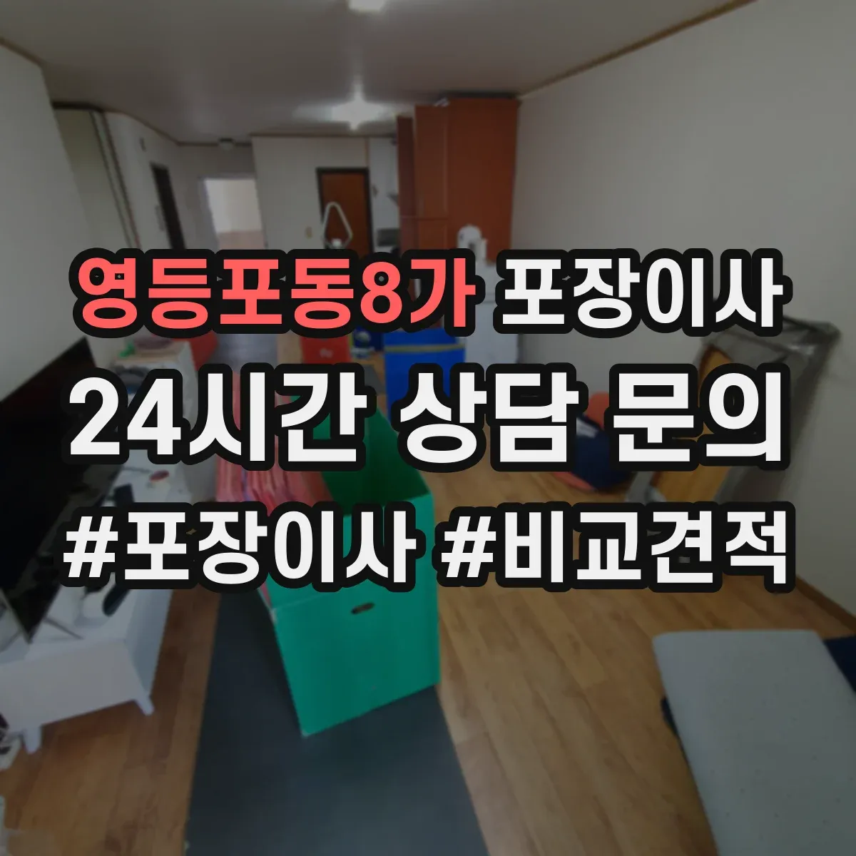 영등포동8가 포장이사