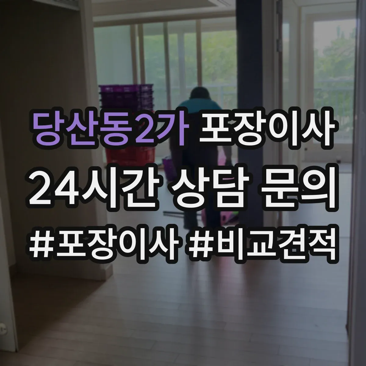 당산동2가 포장이사
