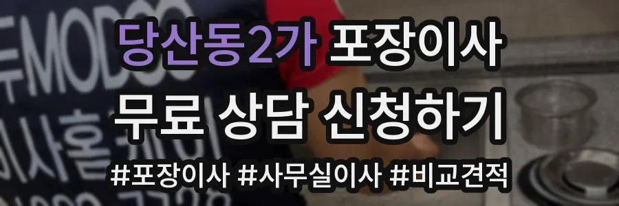 당산동2가 포장이사