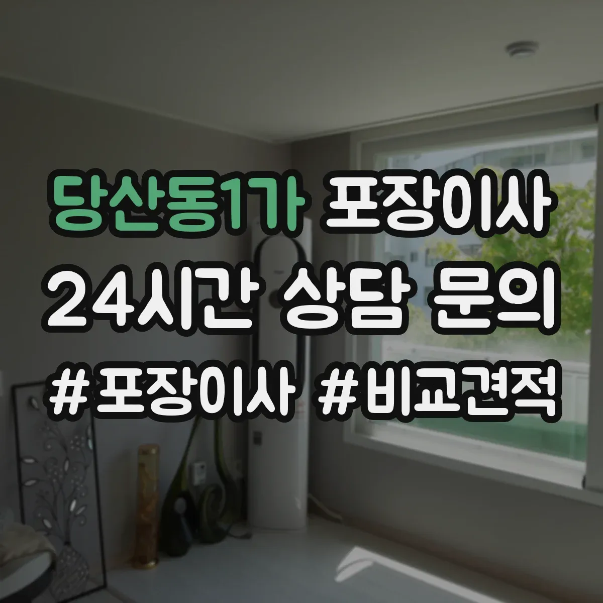 당산동1가 포장이사