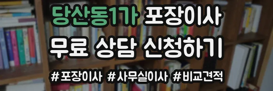 당산동1가 포장이사