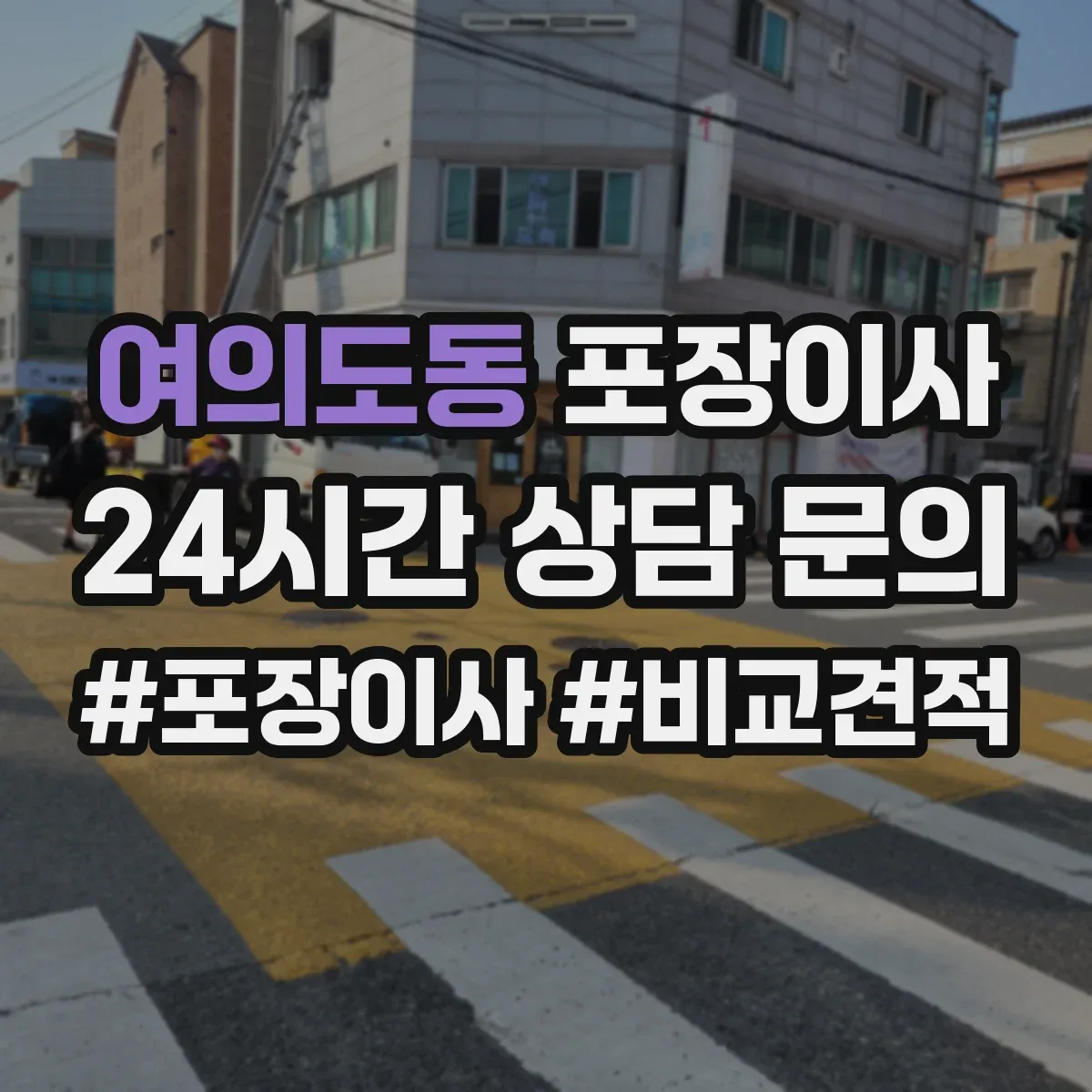 여의도동 포장이사
