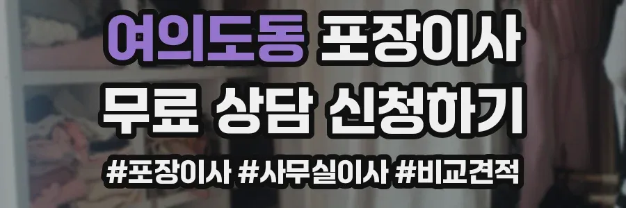 여의도동 포장이사