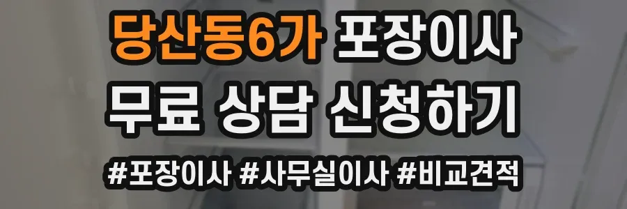 당산동6가 포장이사