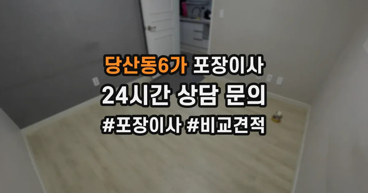 당산동6가 포장이사