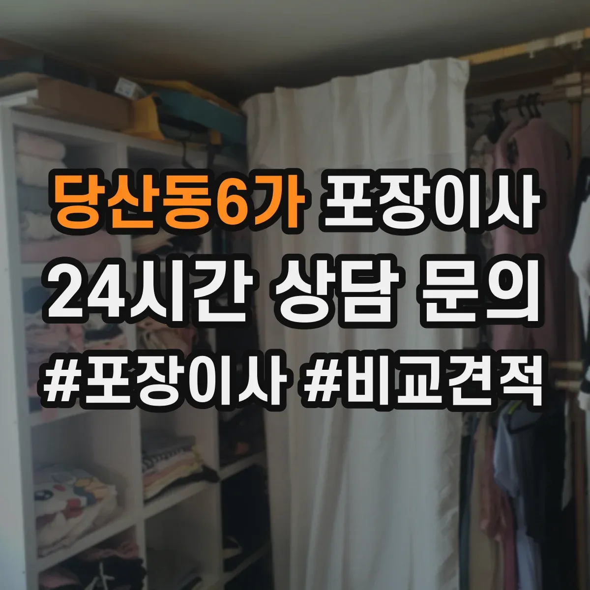 당산동6가 포장이사