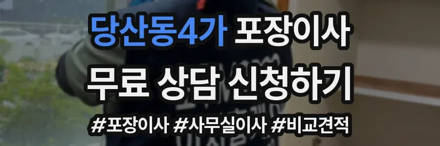 당산동4가 포장이사