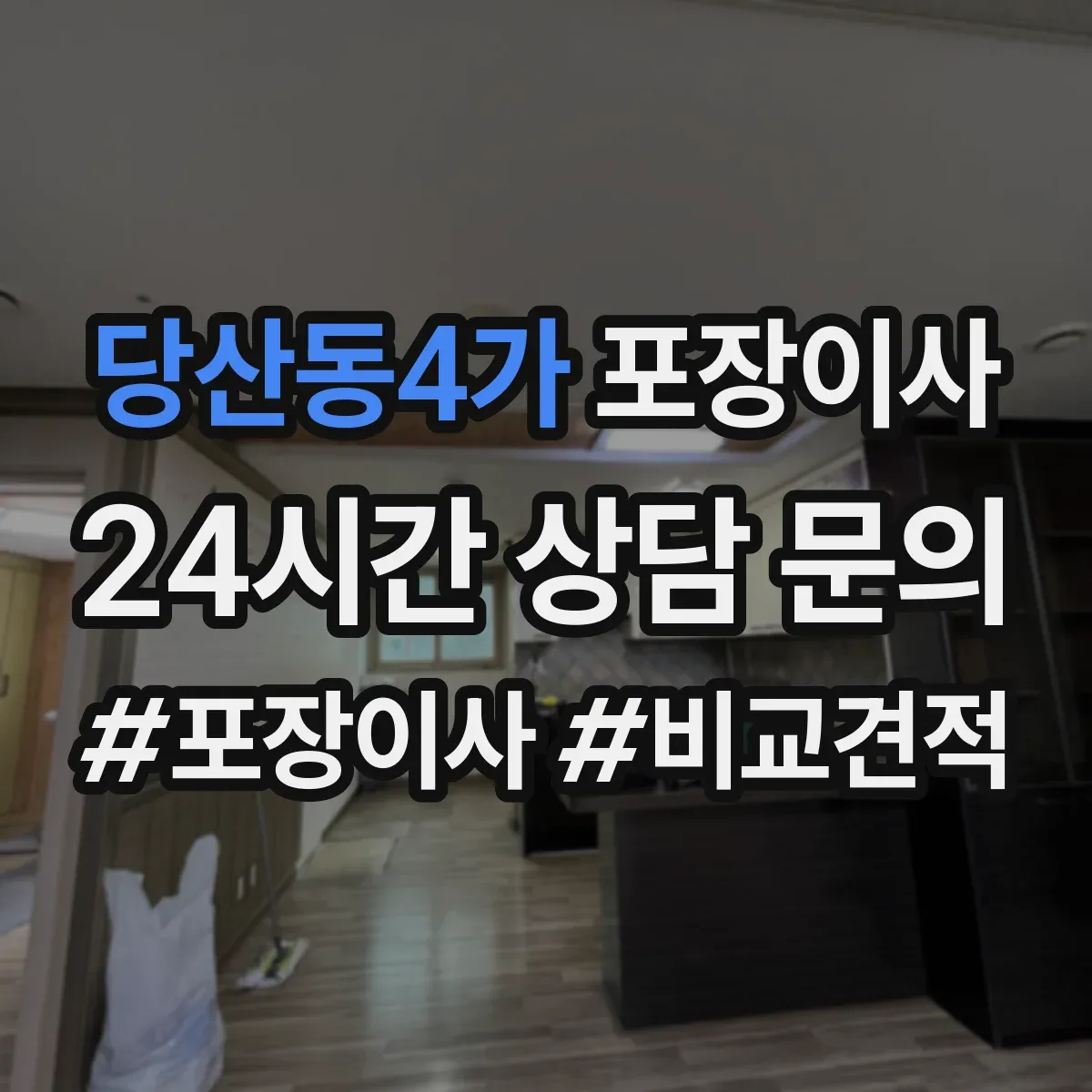 당산동4가 포장이사