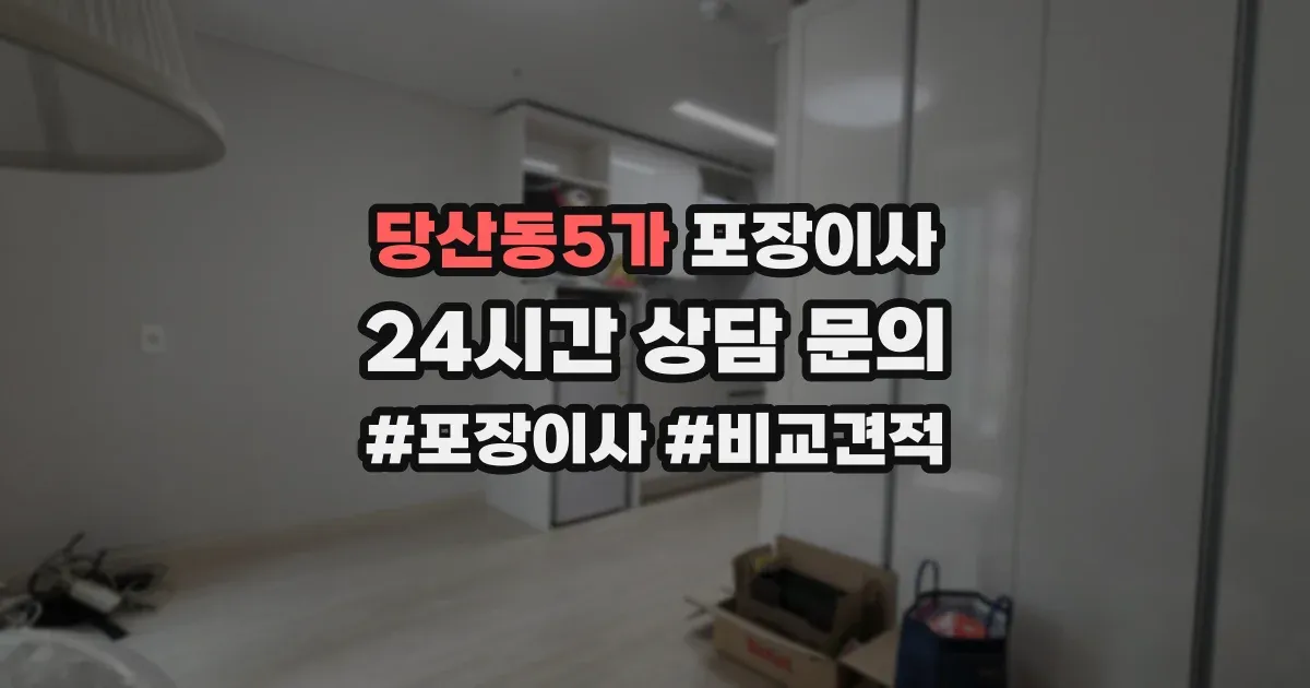 당산동5가 포장이사