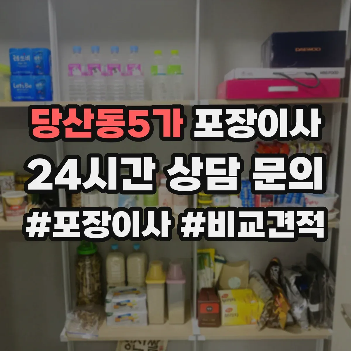 당산동5가 포장이사