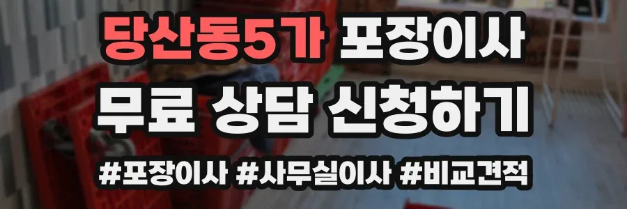 당산동5가 포장이사