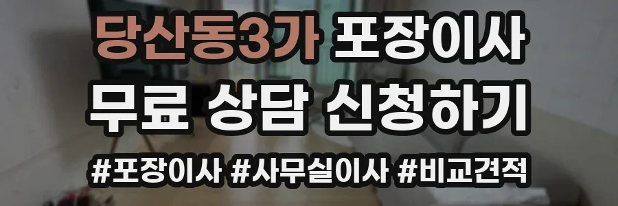 당산동3가 포장이사