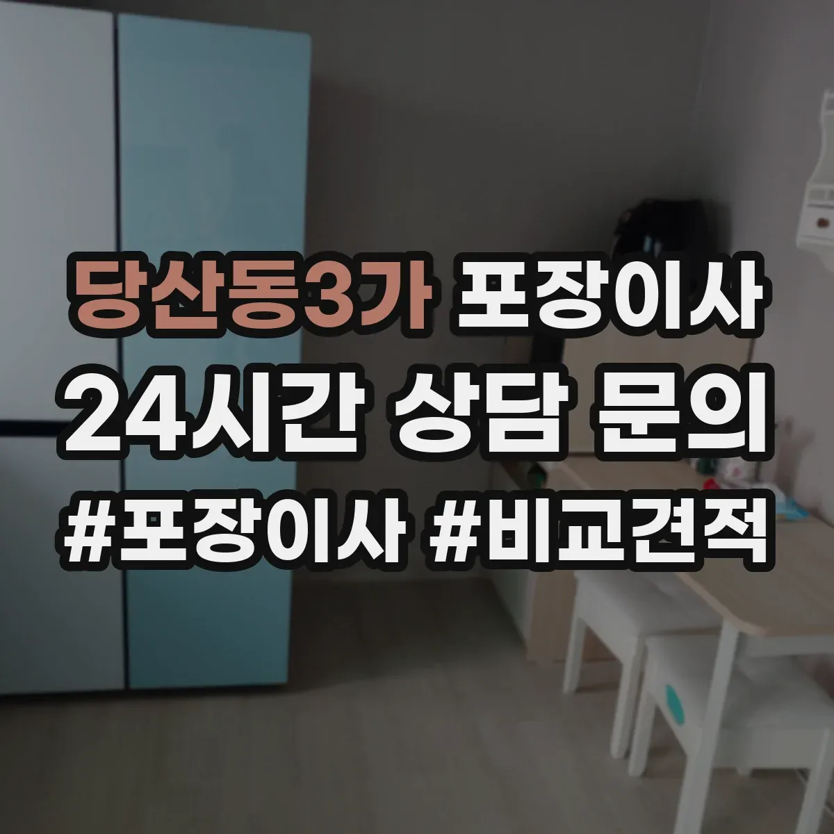 당산동3가 포장이사
