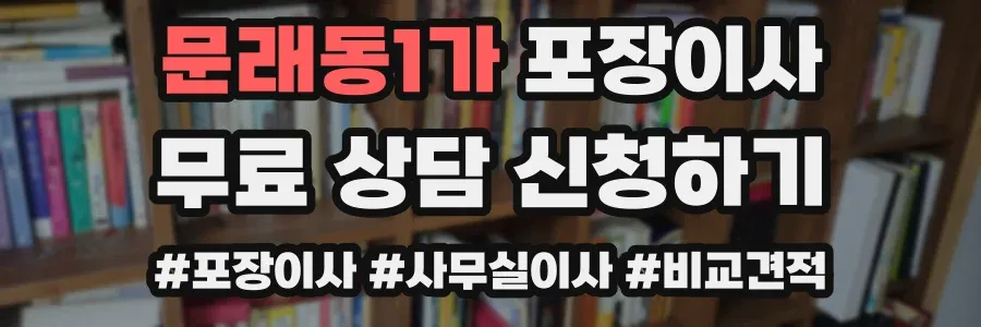 문래동1가 포장이사