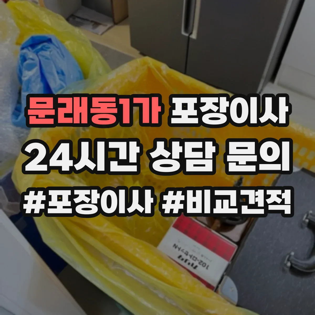 문래동1가 포장이사