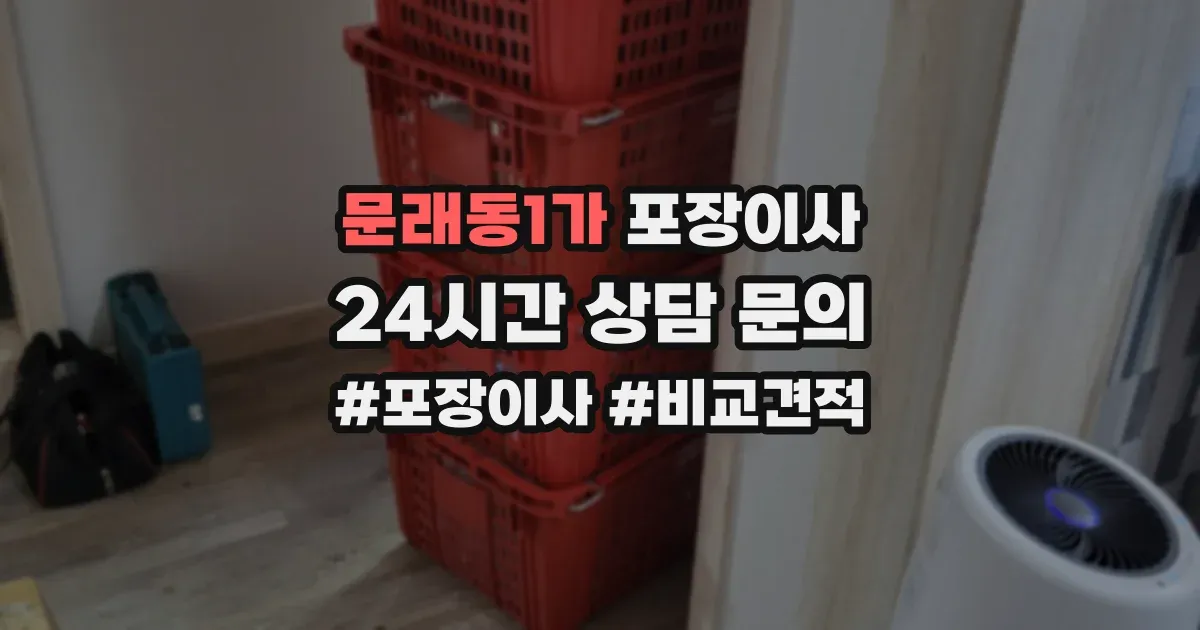 문래동1가 포장이사
